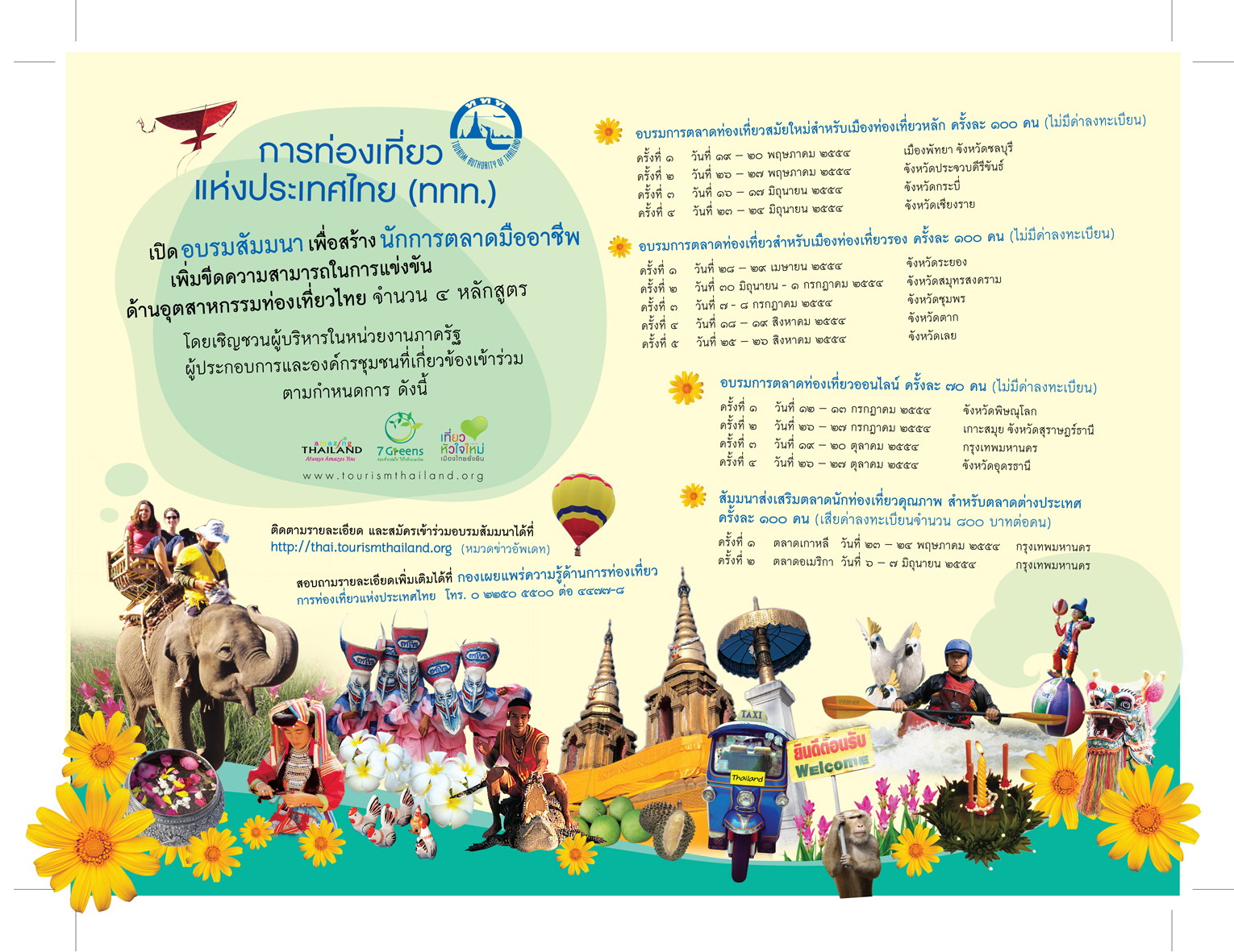 ททท.  ส่งเสริมพลังผู้ประกอบการ  จัด ๑๕ สัมมนาด้านการตลาดท่องเที่ยวประจำปี ๒๕๕๔